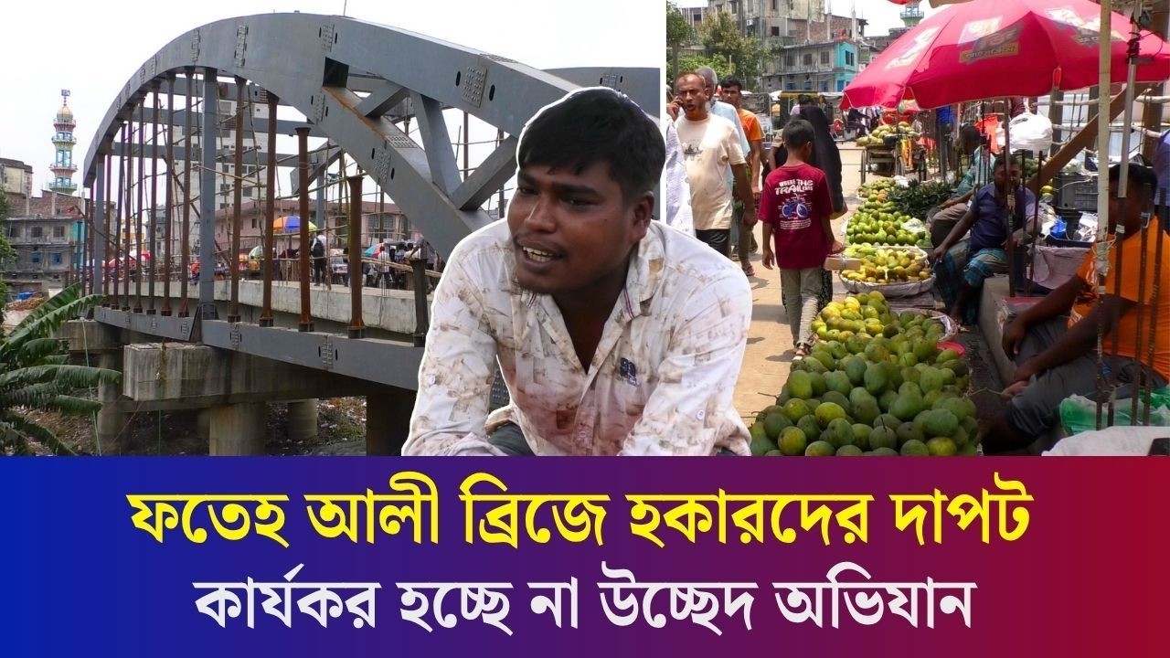 হকারদের দখলে বগুড়ার ফতেহ আলী ব্রিজ, পুলিশের সঙ্গে চলছে লুকোচুরি খেলা